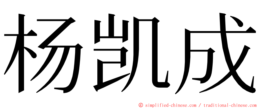 杨凯成 ming font