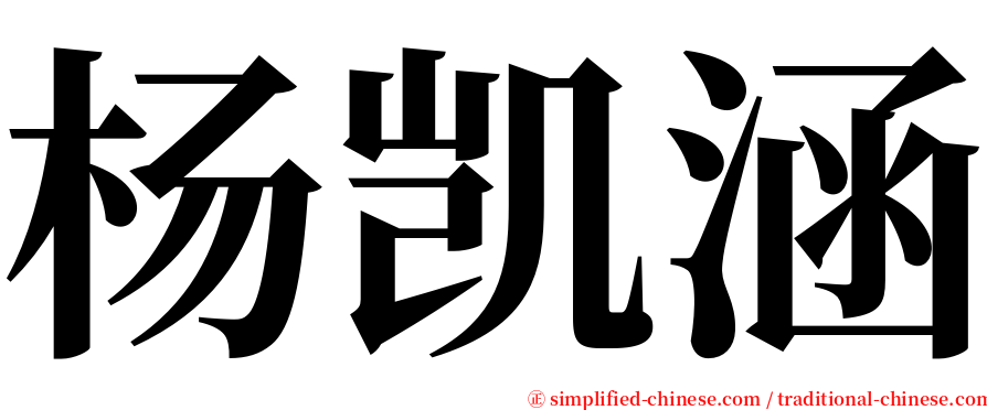 杨凯涵 serif font