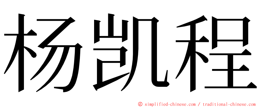 杨凯程 ming font