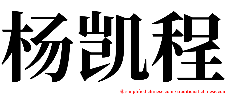 杨凯程 serif font