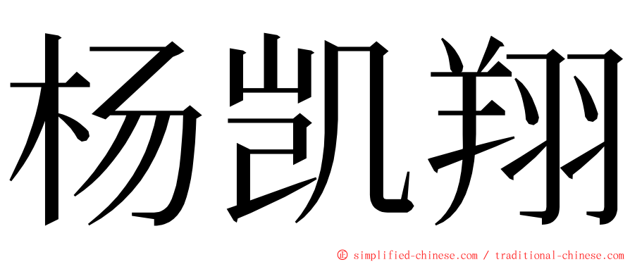 杨凯翔 ming font