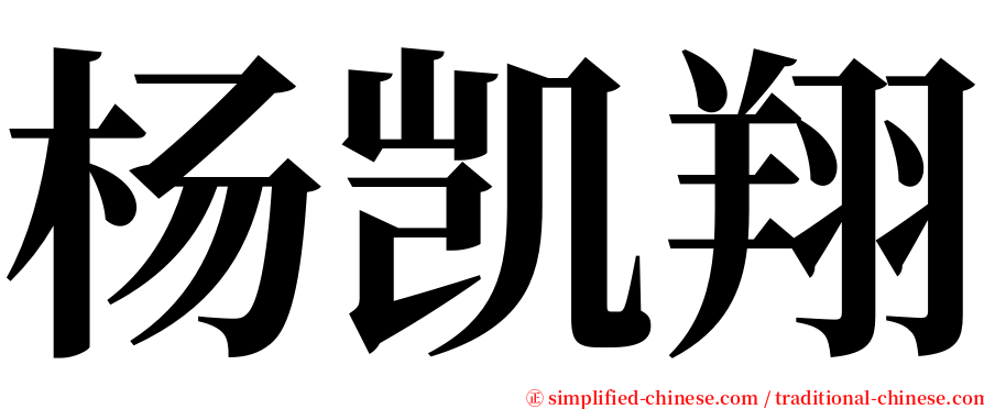 杨凯翔 serif font