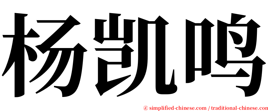 杨凯鸣 serif font