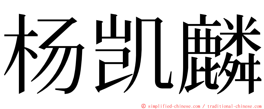 杨凯麟 ming font