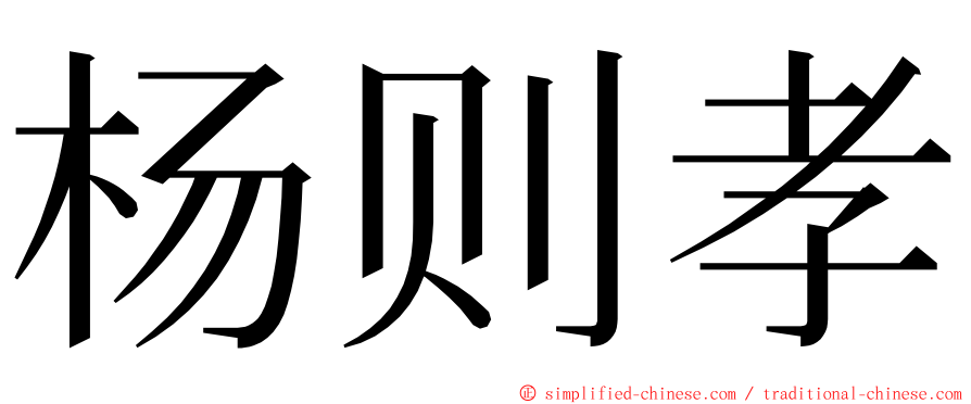 杨则孝 ming font