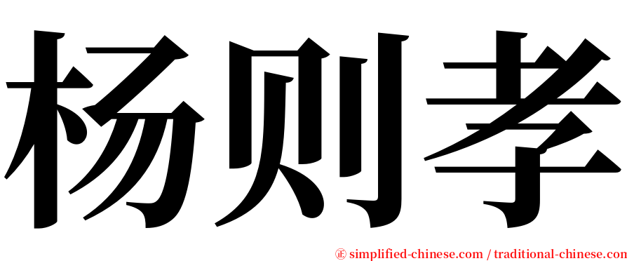 杨则孝 serif font