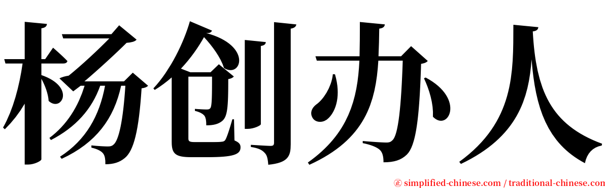 杨创办人 serif font