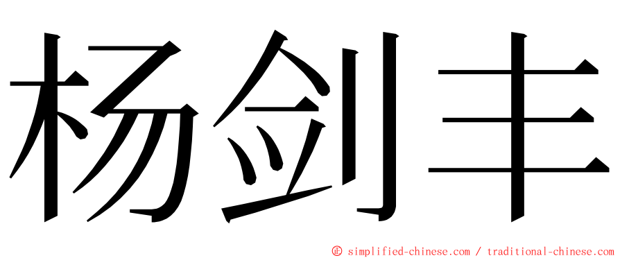 杨剑丰 ming font
