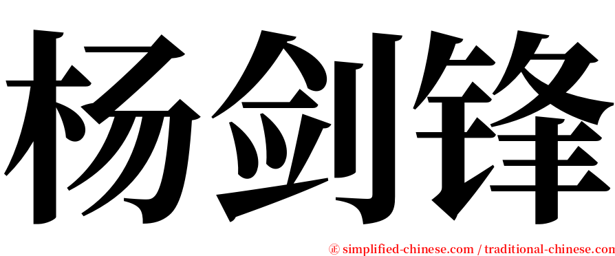 杨剑锋 serif font