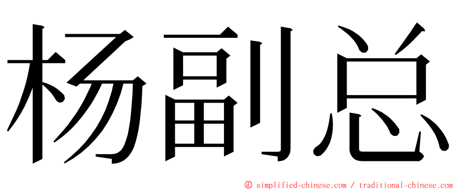 杨副总 ming font