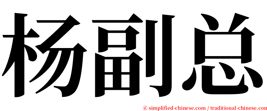 杨副总 serif font