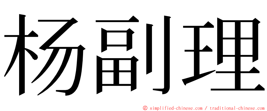 杨副理 ming font