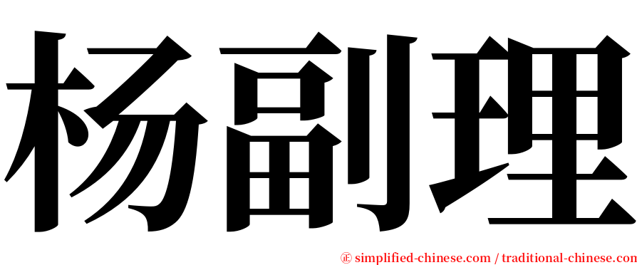 杨副理 serif font