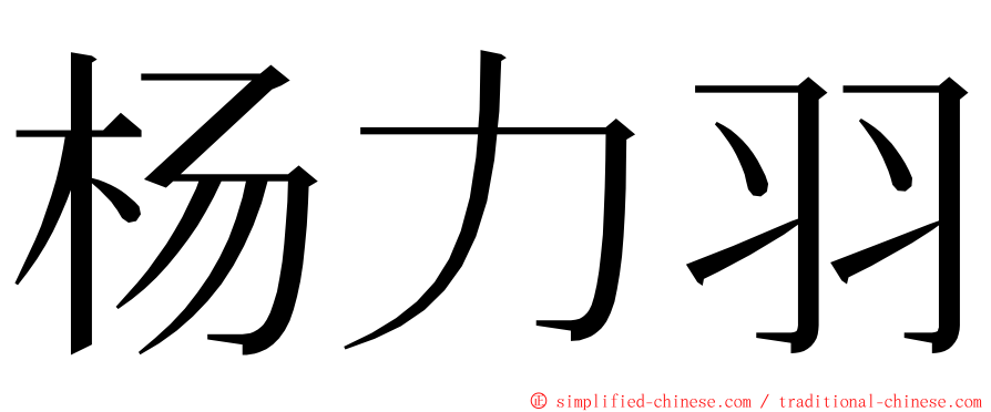 杨力羽 ming font