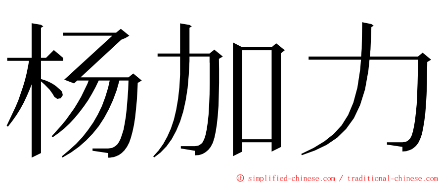 杨加力 ming font