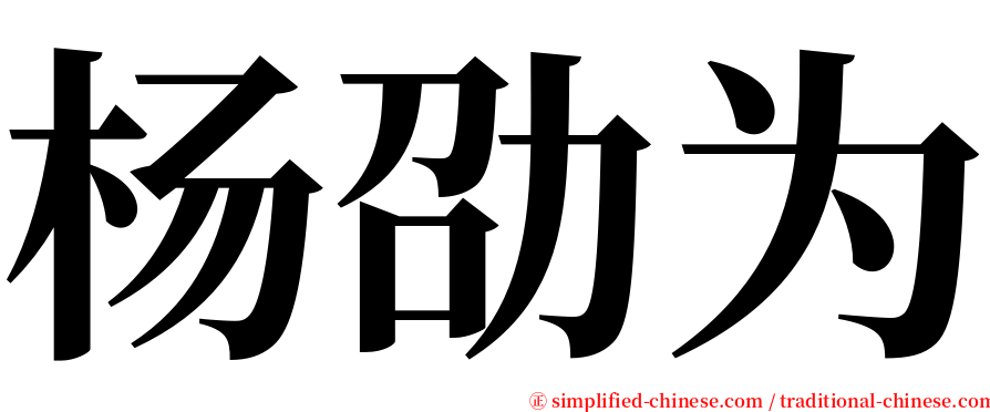 杨劭为 serif font