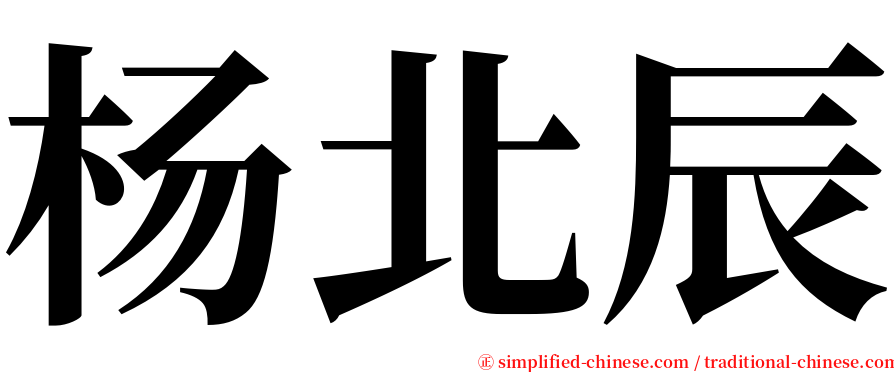 杨北辰 serif font
