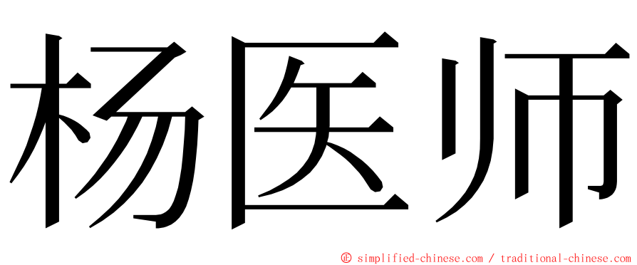 杨医师 ming font