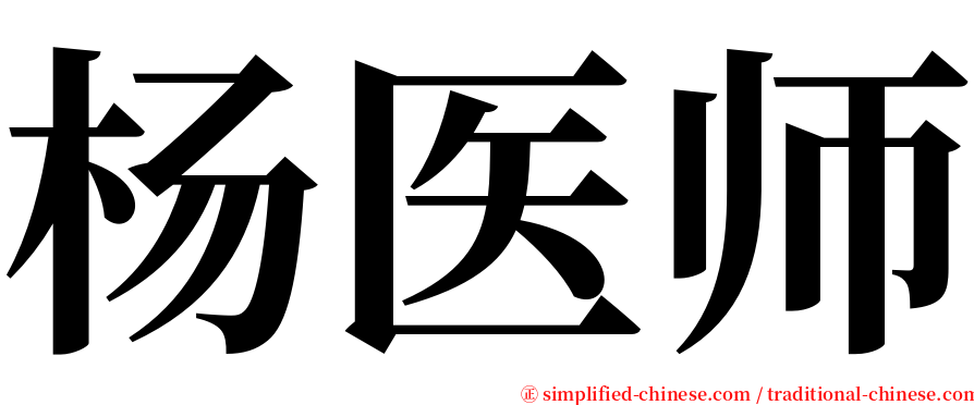 杨医师 serif font