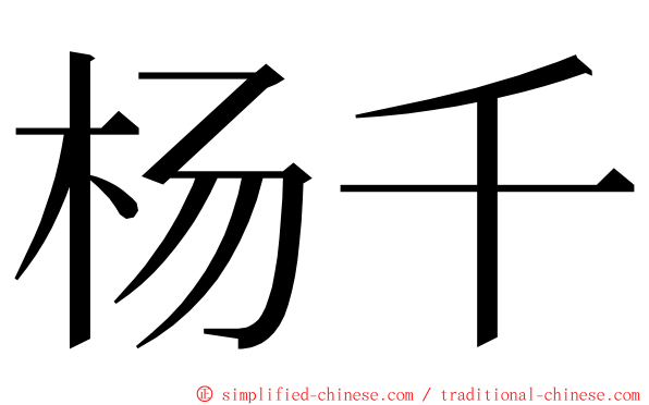 杨千 ming font