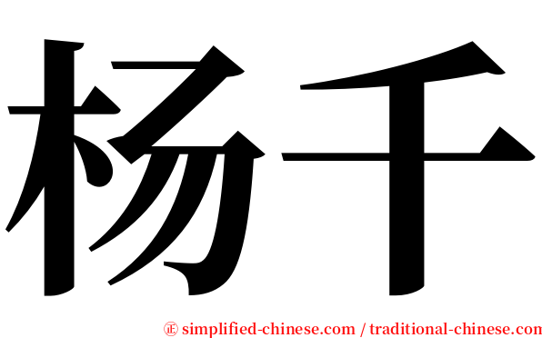 杨千 serif font