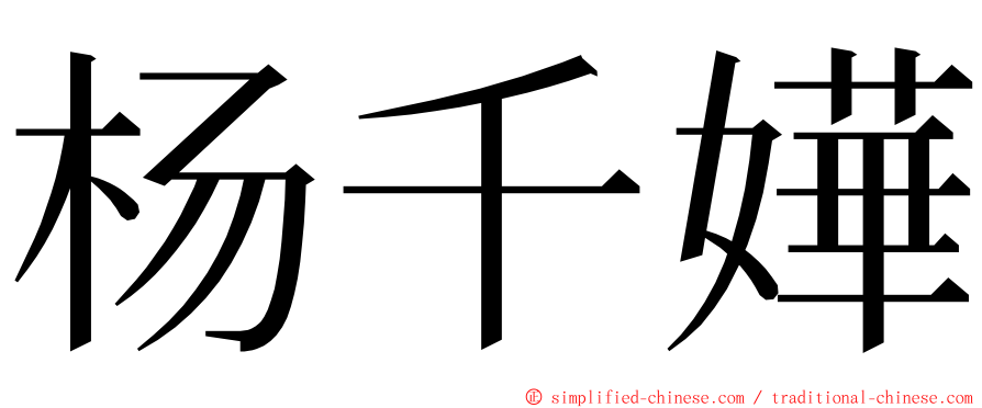杨千嬅 ming font