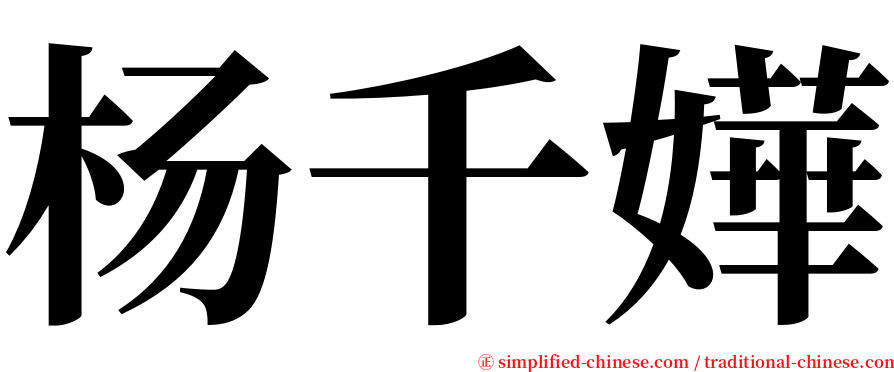 杨千嬅 serif font