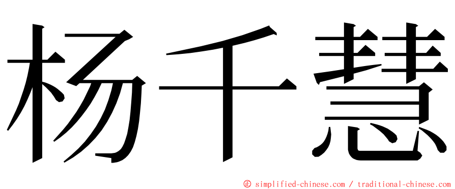 杨千慧 ming font