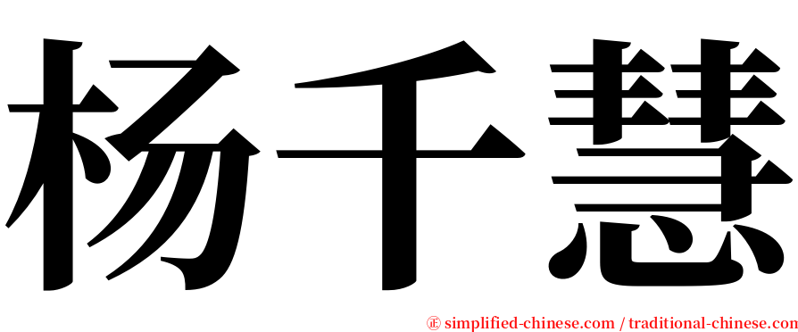 杨千慧 serif font