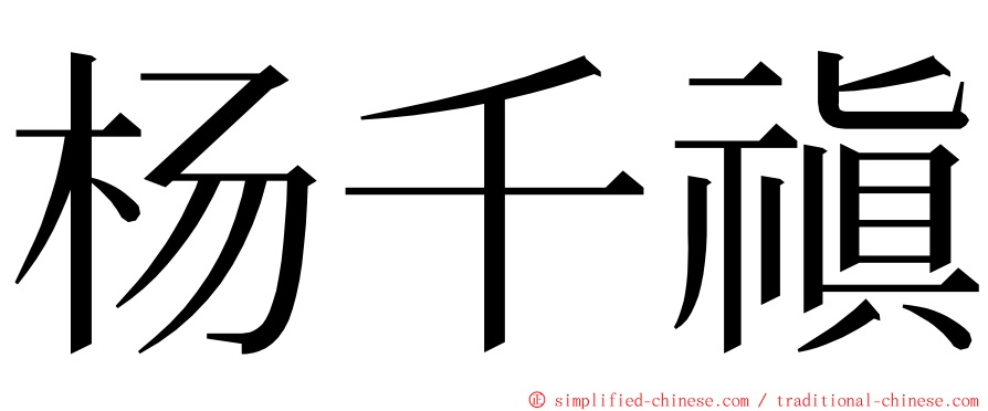 杨千禛 ming font