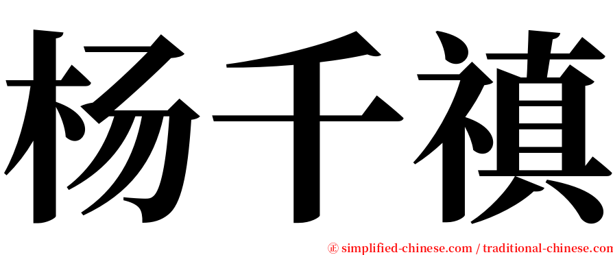 杨千禛 serif font