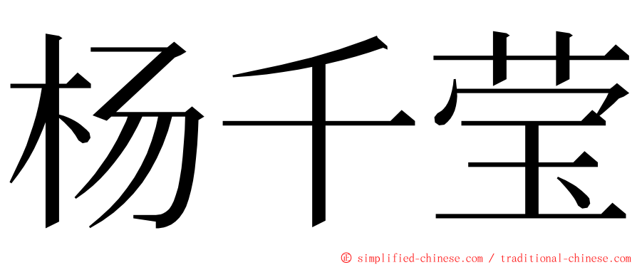 杨千莹 ming font