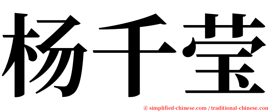 杨千莹 serif font