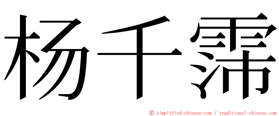 杨千霈 ming font