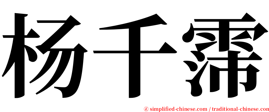 杨千霈 serif font