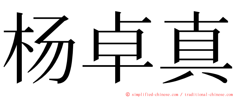 杨卓真 ming font