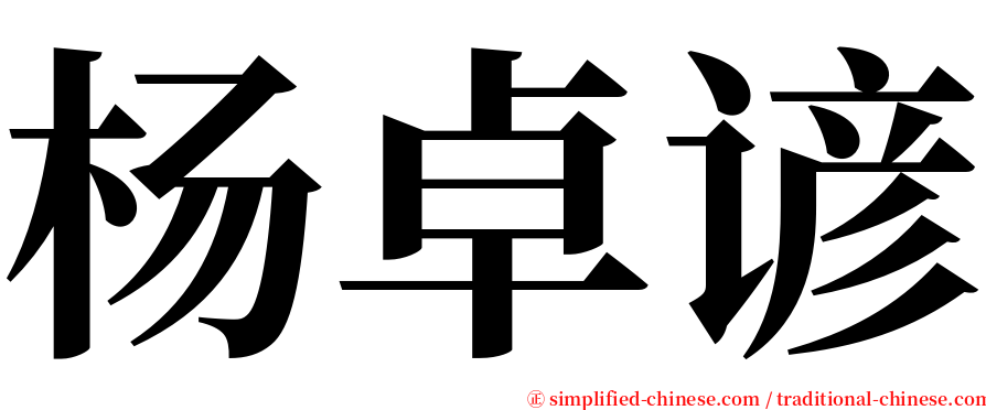 杨卓谚 serif font