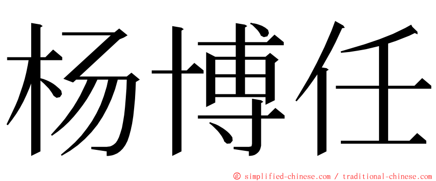 杨博任 ming font