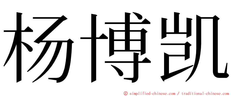 杨博凯 ming font