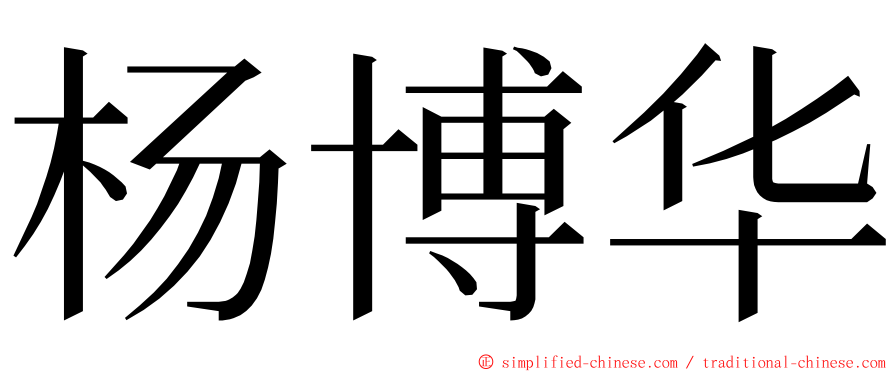 杨博华 ming font