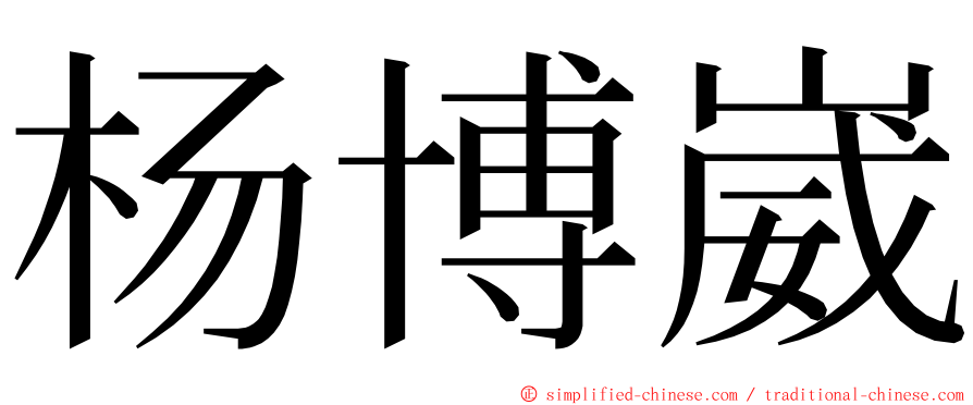 杨博崴 ming font