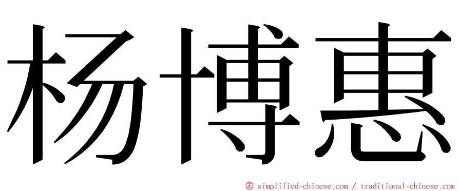 杨博惠 ming font