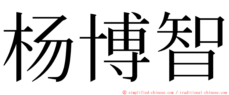 杨博智 ming font