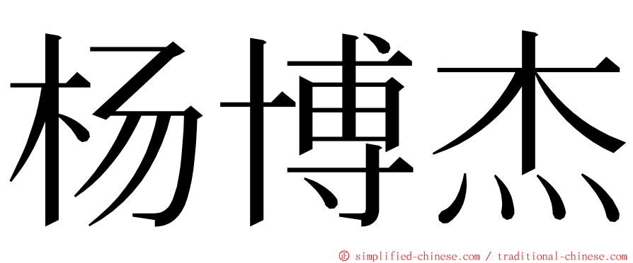 杨博杰 ming font