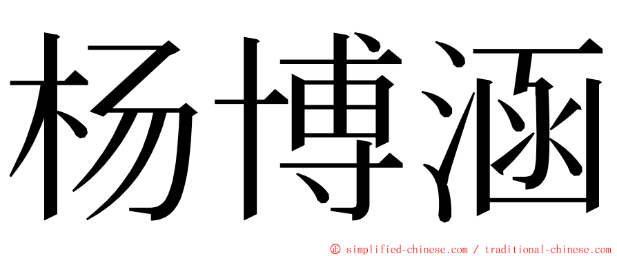 杨博涵 ming font