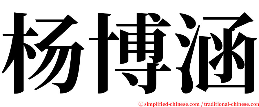 杨博涵 serif font