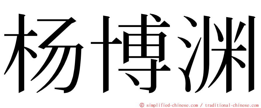 杨博渊 ming font