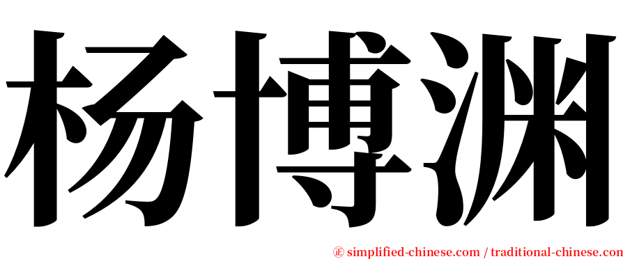 杨博渊 serif font