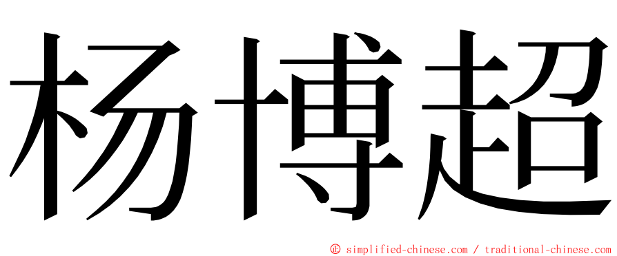 杨博超 ming font