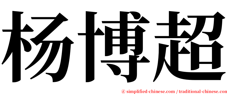 杨博超 serif font